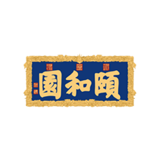 頤和園