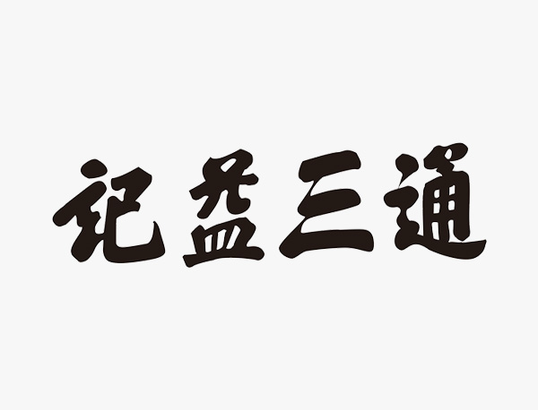 通三益記